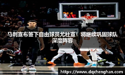 马刺宣布签下自由球员尤杜宣！将继续巩固球队深度阵容