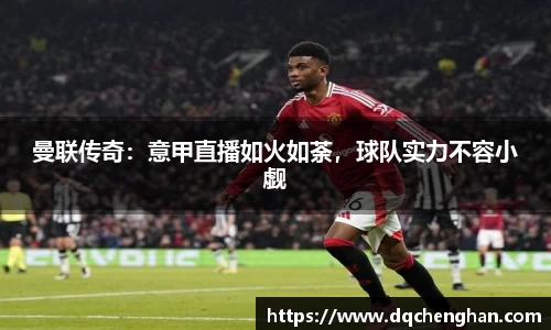 曼联传奇：意甲直播如火如荼，球队实力不容小觑