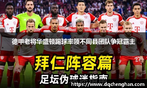德甲老将华盛顿踢球率领不同县团队争冠霸主