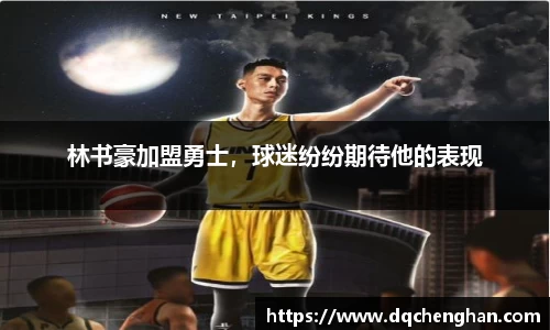 林书豪加盟勇士，球迷纷纷期待他的表现