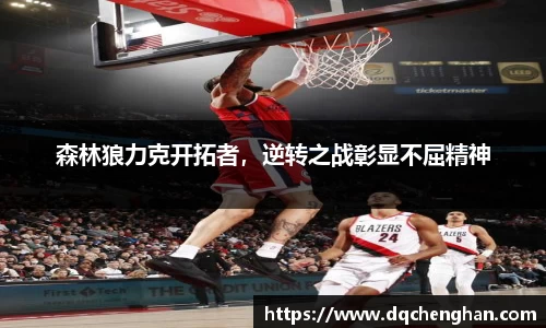 森林狼力克开拓者，逆转之战彰显不屈精神