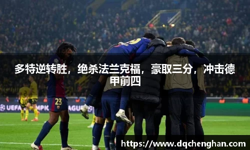 多特逆转胜，绝杀法兰克福，豪取三分，冲击德甲前四