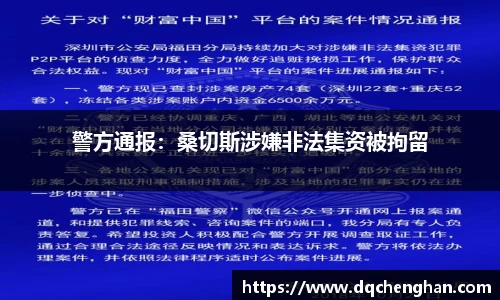 警方通报：桑切斯涉嫌非法集资被拘留