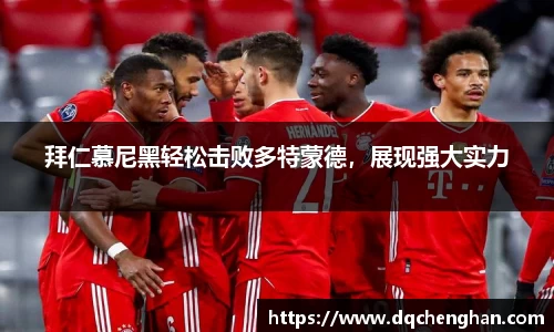 拜仁慕尼黑轻松击败多特蒙德，展现强大实力