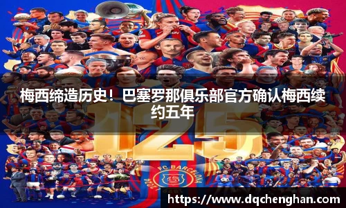 梅西缔造历史！巴塞罗那俱乐部官方确认梅西续约五年