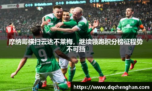 摩纳哥横扫云达不莱梅，继续领跑积分榜征程势不可挡