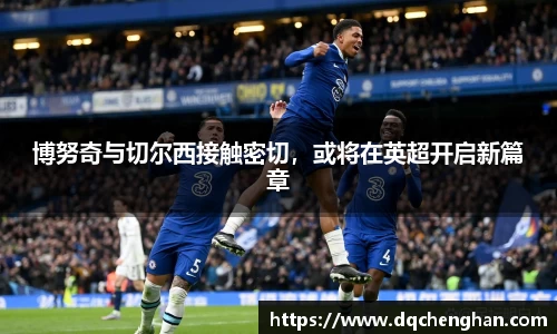 博努奇与切尔西接触密切，或将在英超开启新篇章