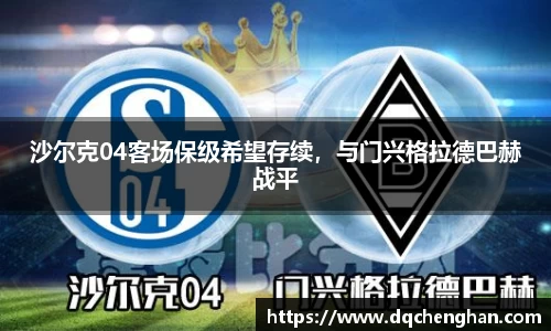 沙尔克04客场保级希望存续，与门兴格拉德巴赫战平