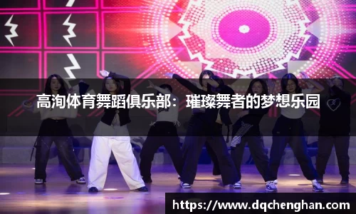 高洵体育舞蹈俱乐部：璀璨舞者的梦想乐园