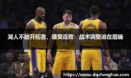湖人不敌开拓者，遭受连败：战术调整迫在眉睫