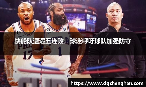 快船队遭遇五连败，球迷呼吁球队加强防守