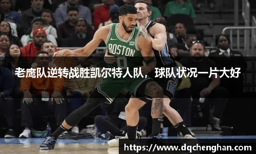 老鹰队逆转战胜凯尔特人队，球队状况一片大好