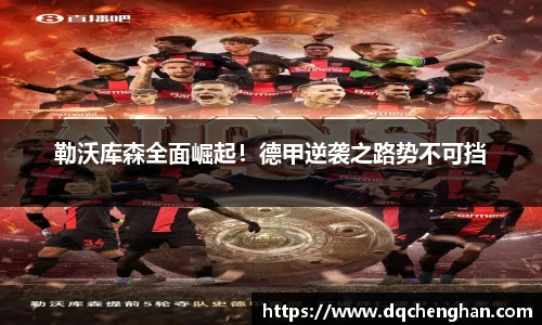 勒沃库森全面崛起！德甲逆袭之路势不可挡