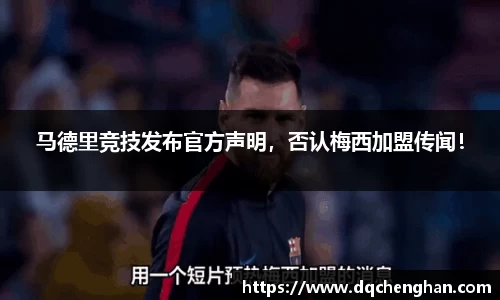 马德里竞技发布官方声明，否认梅西加盟传闻！