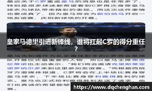 皇家马德里引进新锋线，谁将扛起C罗的得分重任？