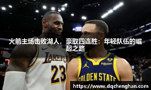 火箭主场击败湖人，豪取四连胜：年轻队伍的崛起之路