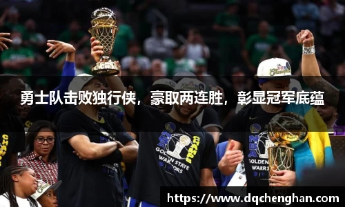 勇士队击败独行侠，豪取两连胜，彰显冠军底蕴