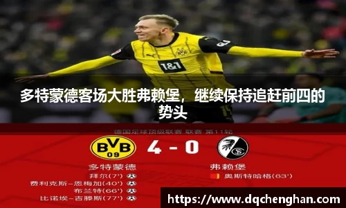 多特蒙德客场大胜弗赖堡，继续保持追赶前四的势头