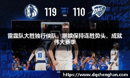 雷霆队大胜独行侠队，继续保持连胜势头，成就伟大赛季