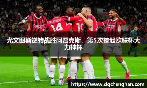 尤文图斯逆转战胜阿贾克斯，第5次捧起欧联杯大力神杯
