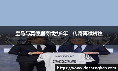 皇马与莫德里奇续约5年，传奇再续辉煌