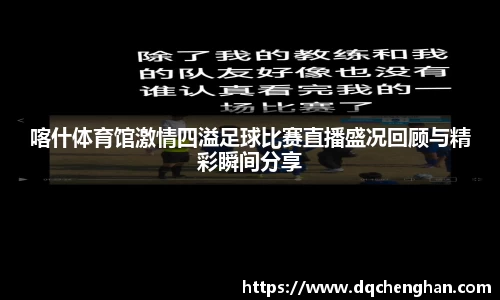 喀什体育馆激情四溢足球比赛直播盛况回顾与精彩瞬间分享