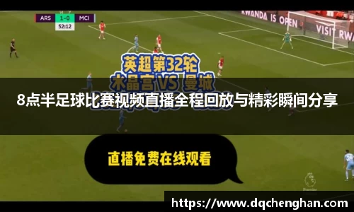 8点半足球比赛视频直播全程回放与精彩瞬间分享