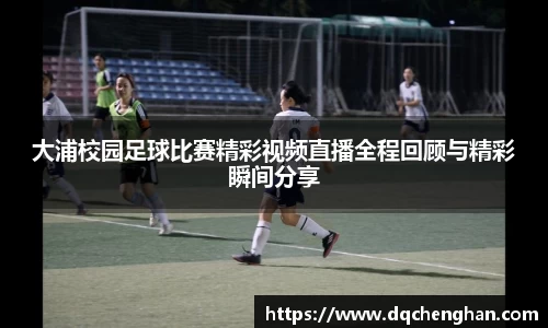 大浦校园足球比赛精彩视频直播全程回顾与精彩瞬间分享