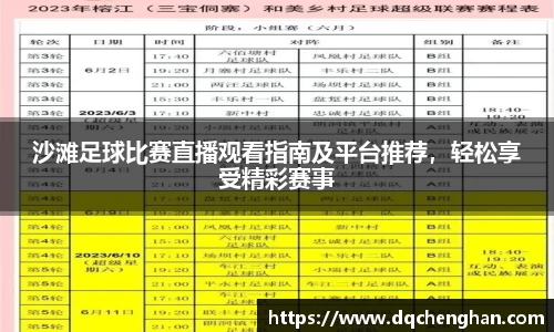 沙滩足球比赛直播观看指南及平台推荐，轻松享受精彩赛事