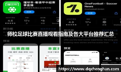 师校足球比赛直播观看指南及各大平台推荐汇总