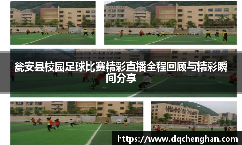 瓮安县校园足球比赛精彩直播全程回顾与精彩瞬间分享