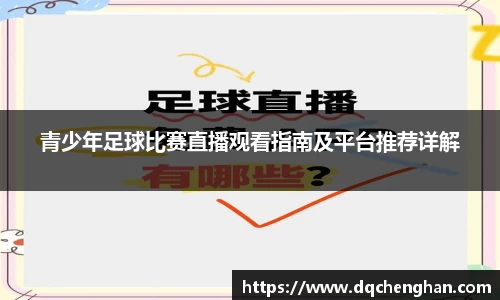 青少年足球比赛直播观看指南及平台推荐详解