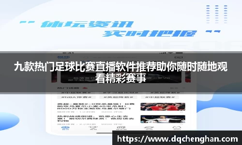 九款热门足球比赛直播软件推荐助你随时随地观看精彩赛事