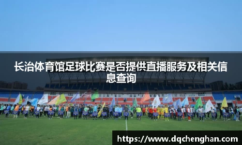 长治体育馆足球比赛是否提供直播服务及相关信息查询