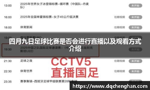 四月九日足球比赛是否会进行直播以及观看方式介绍