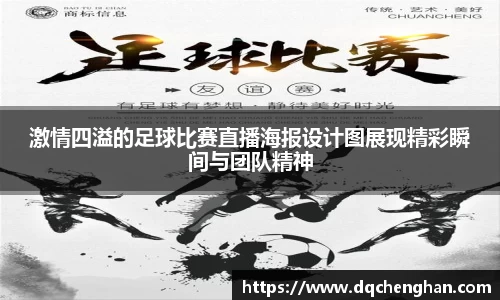 激情四溢的足球比赛直播海报设计图展现精彩瞬间与团队精神