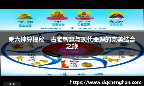 鬼六神算揭秘：古老智慧与现代命理的完美结合之旅