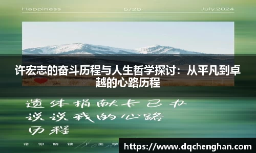 许宏志的奋斗历程与人生哲学探讨：从平凡到卓越的心路历程