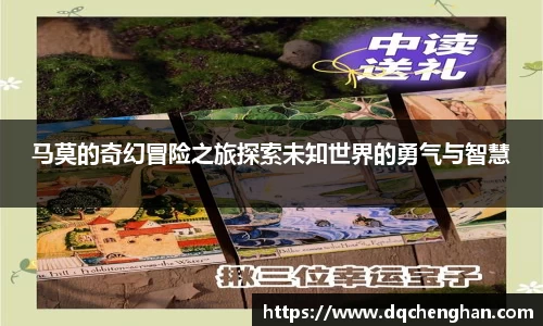 马莫的奇幻冒险之旅探索未知世界的勇气与智慧