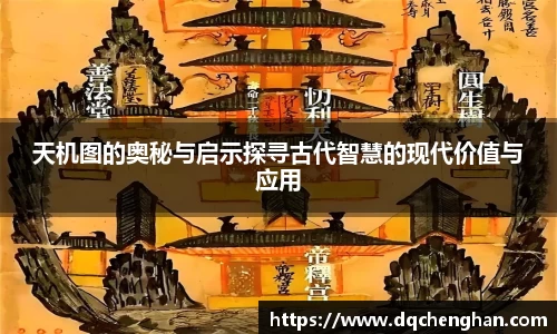天机图的奥秘与启示探寻古代智慧的现代价值与应用