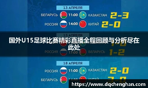 国外U15足球比赛精彩直播全程回顾与分析尽在此处