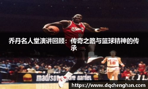 乔丹名人堂演讲回顾：传奇之路与篮球精神的传承