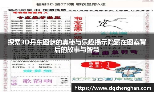 探索3D丹东图谜的奥秘与乐趣揭示隐藏在图案背后的故事与智慧