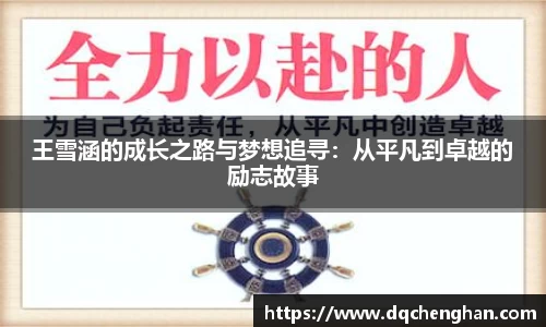 王雪涵的成长之路与梦想追寻：从平凡到卓越的励志故事