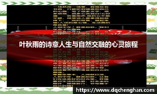 叶秋雨的诗意人生与自然交融的心灵旅程