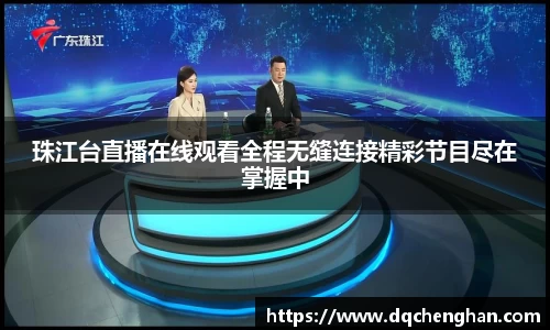 珠江台直播在线观看全程无缝连接精彩节目尽在掌握中