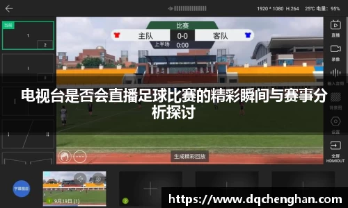 电视台是否会直播足球比赛的精彩瞬间与赛事分析探讨