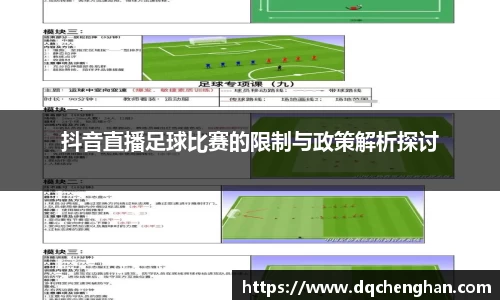 抖音直播足球比赛的限制与政策解析探讨
