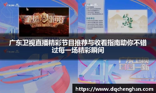 广东卫视直播精彩节目推荐与收看指南助你不错过每一场精彩瞬间