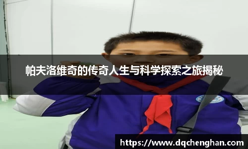 帕夫洛维奇的传奇人生与科学探索之旅揭秘